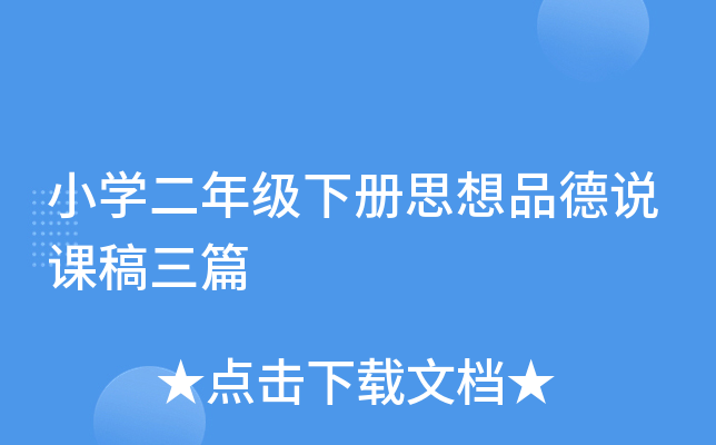 小开云kaiyun(中国)二年级下册思想品德说课稿三篇
