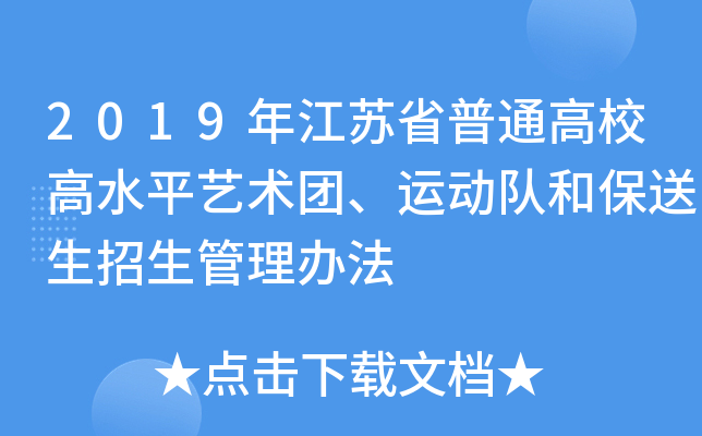 2019年江苏省普通高校高水平艺术团、运动队和保送生招生管理办法