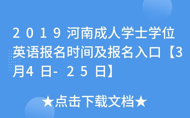 2019河南成人开云kaiyun(中国)士开云kaiyun(中国)位英语报名时间及报名入口【3月4日-25日】