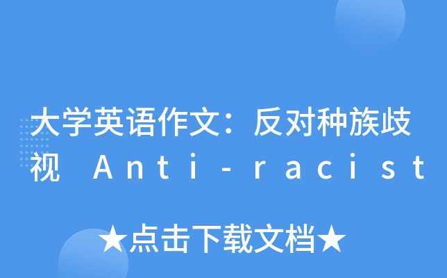 大学英语作文：反对种族歧视 Anti-racist