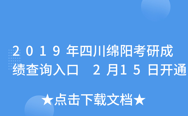 2019年四川绵阳考研成绩查询入口 2月15日开通