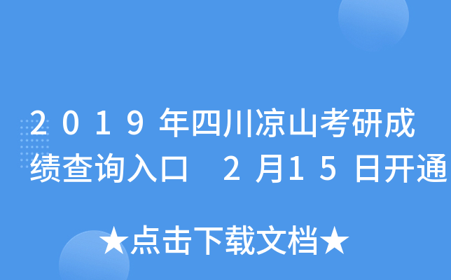 2019年四川凉山考研成绩查询入口 2月15日开通