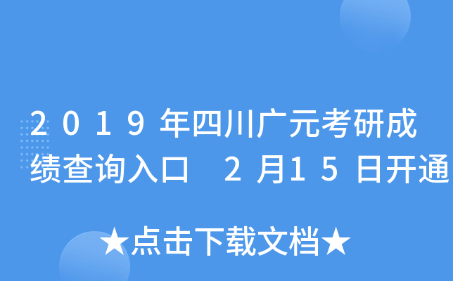 2019年四川广元考研成绩查询入口 2月15日开通
