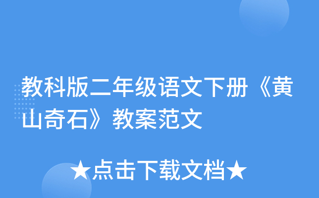 教科版二年级语文下册《黄山奇石》教案范文