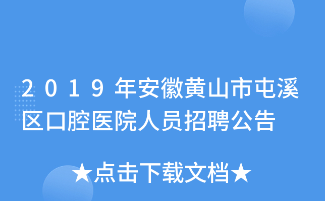 2019年安徽黄山市屯溪区口腔医院人员招聘公告