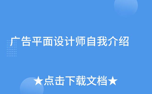广告平面设计师自我介绍