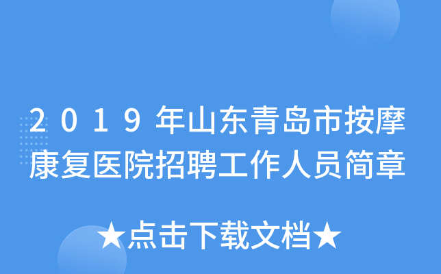 2019年山东青岛市按摩康复医院招聘工作人员简章