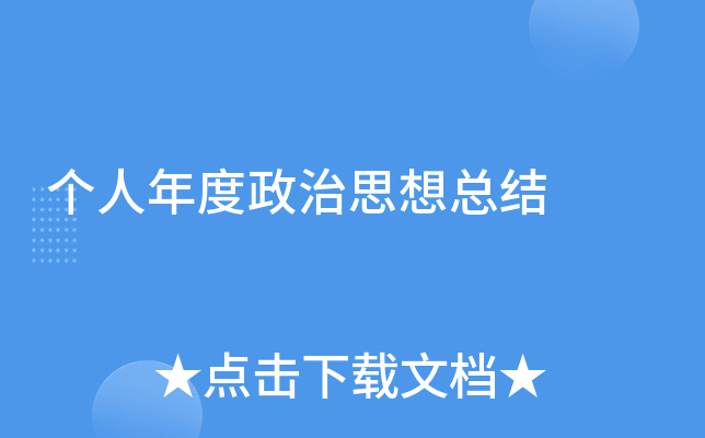 个人年度政治思想总结