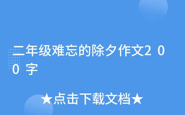 二年级难忘的除夕作文200字