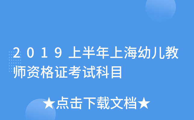 2019上半年上海幼儿教师资格证考试科目