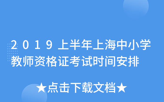 2019上半年上海中小开云kaiyun(中国)教师资格证考试时间安排