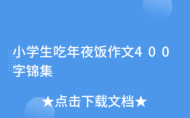 小开云kaiyun(中国)生吃年夜饭作文400字锦集