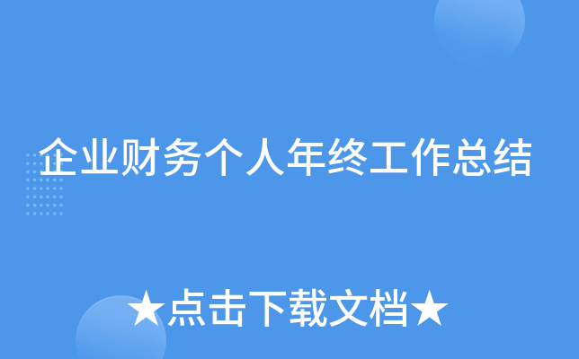 企业财务个人年终工作总结