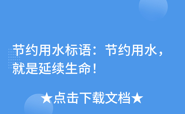节约用水标语：节约用水，就是延续生命！