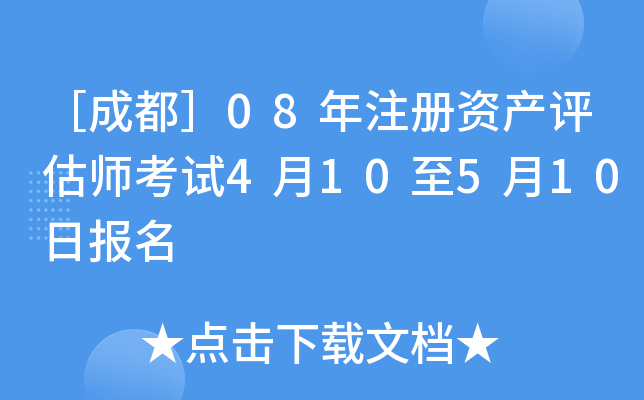 ［成都］08年注册资产评估师考试4月10至5月10日报名