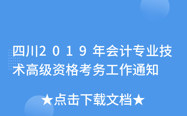 四川2019年会计专业技术高级资格考务工作通知