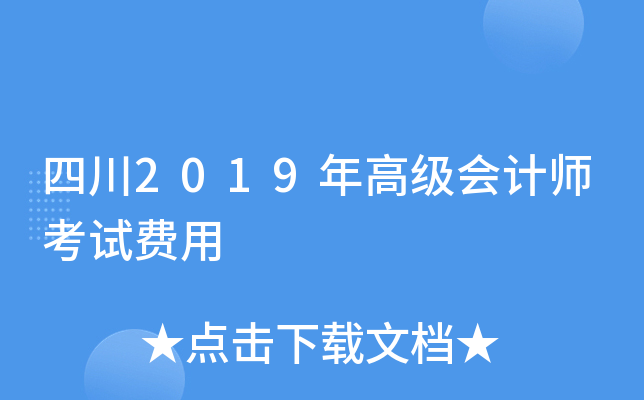 四川2019年高级会计师考试费用