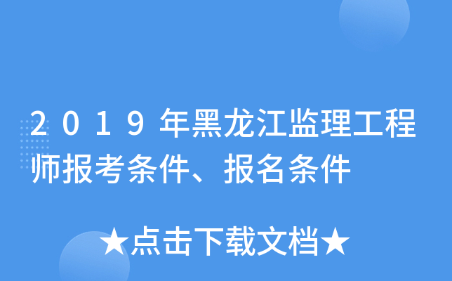 2019年黑龙江监理工程师报考条件、报名条件