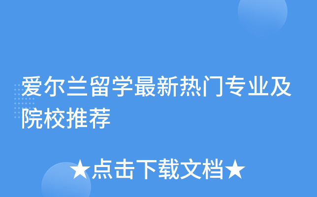爱尔兰留开云kaiyun(中国)最新热门专业及院校推荐