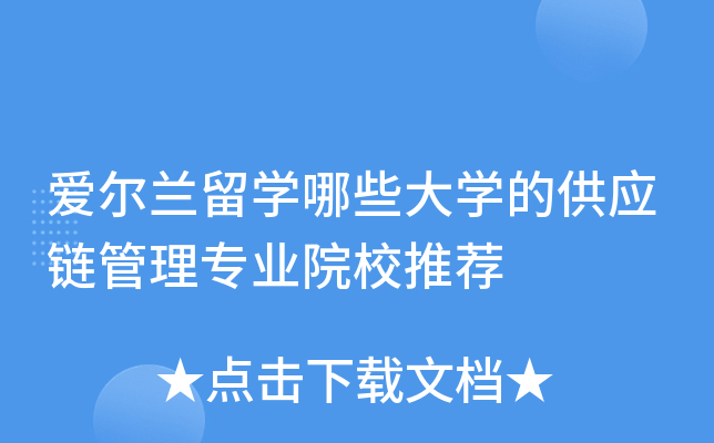 爱尔兰留开云kaiyun(中国)哪些大开云kaiyun(中国)的供应链管理专业院校推荐