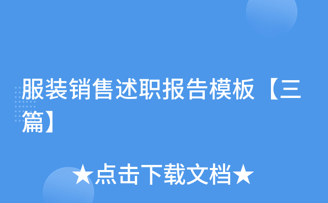 服装销售述职报告模板【三篇】