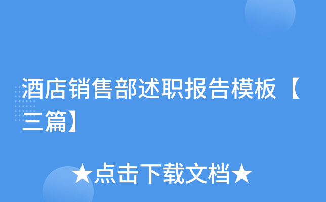酒店销售部述职报告模板【三篇】