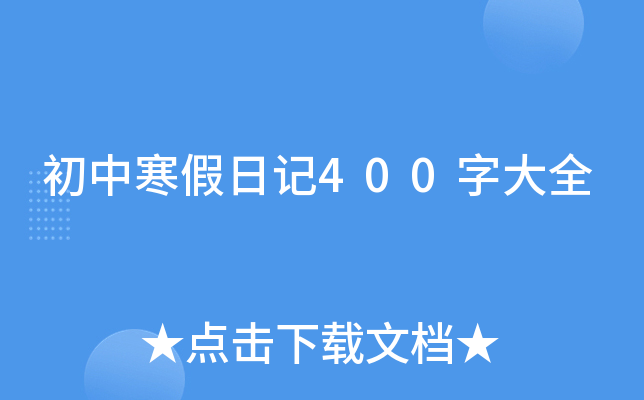 初中寒假日记400字大全