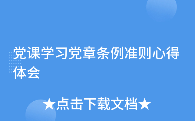 党课开云kaiyun(中国)习党章条例准则心得体会