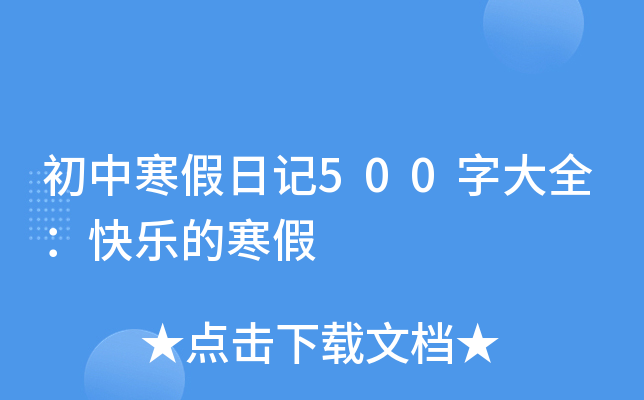 初中寒假日记500字大全：快乐的寒假