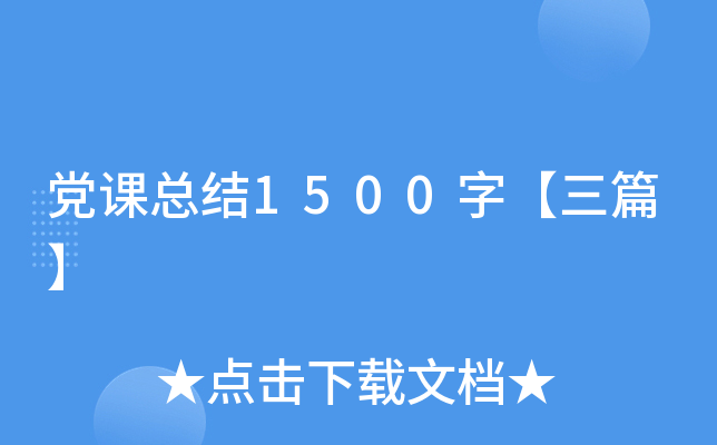 党课总结1500字【三篇】