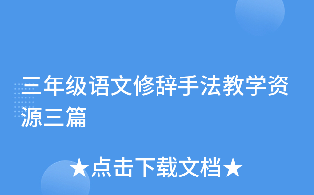 三年级语文修辞手法教开云kaiyun(中国)资源三篇