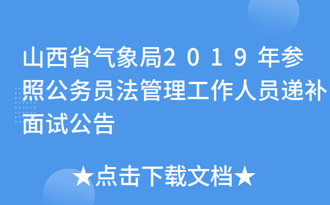 山西省气象局2019年参照公务员法管理工作人员递补面试公告