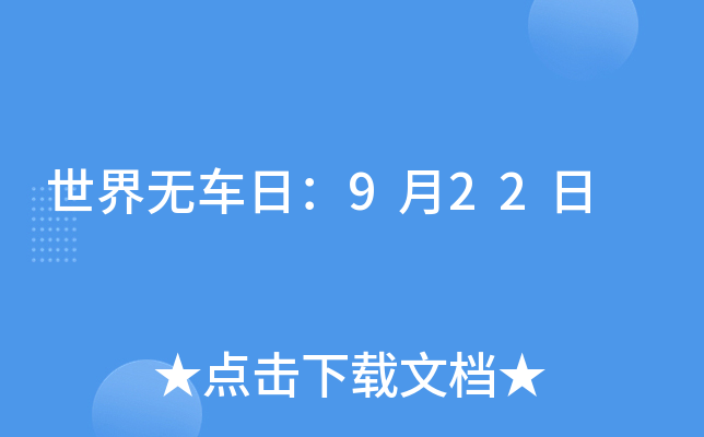 世界无车日：9月22日