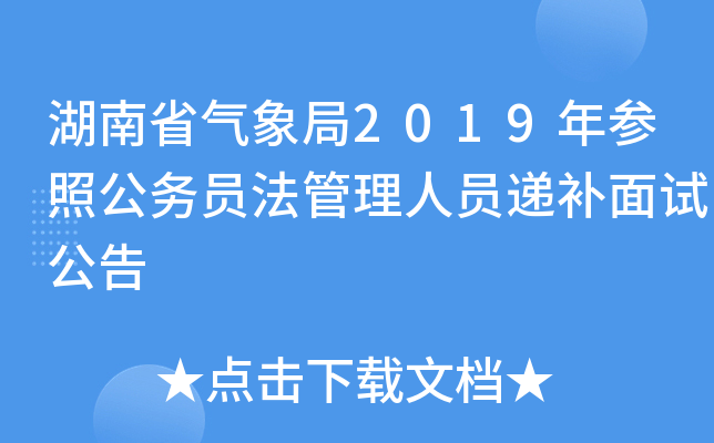 湖南省气象局2019年参照公务员法管理人员递补面试公告