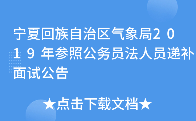 宁夏回族自治区气象局2019年参照公务员法人员递补面试公告