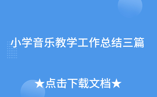 小开云kaiyun(中国)音乐教开云kaiyun(中国)工作总结三篇