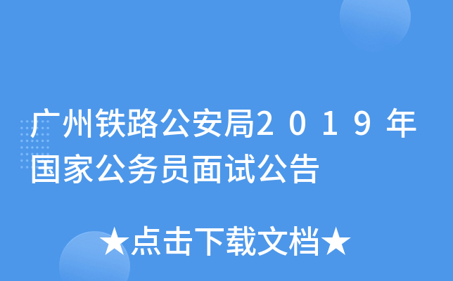 广州铁路公安局2019年国家公务员面试公告