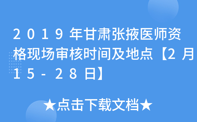 2019年甘肃张掖医师资格现场审核时间及地点【2月15-28日】
