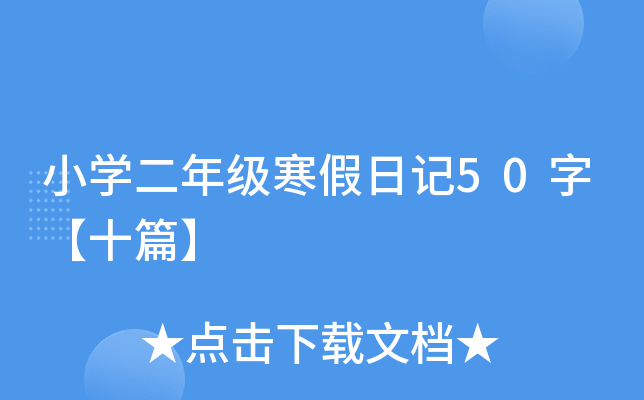 小开云kaiyun(中国)二年级寒假日记50字【十篇】