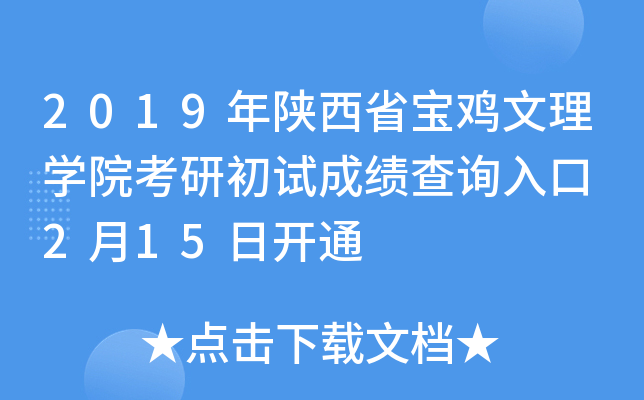 2019年陕西省宝鸡文理开云kaiyun(中国)院考研初试成绩查询入口 2月15日开通