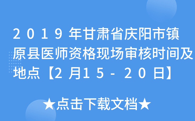 2019年甘肃省庆阳市镇原县医师资格现场审核时间及地点【2月15-20日】