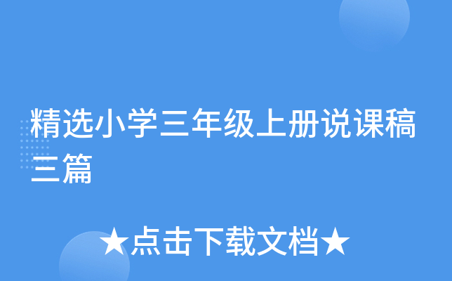 精选小开云kaiyun(中国)三年级上册说课稿三篇