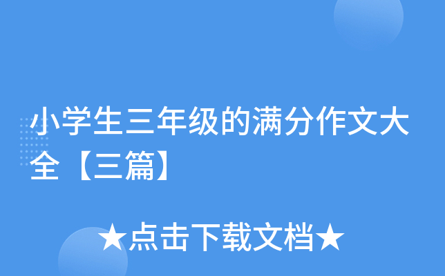 小开云kaiyun(中国)生三年级的满分作文大全【三篇】