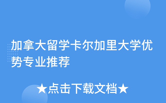 加拿大留开云kaiyun(中国)卡尔加里大开云kaiyun(中国)优势专业推荐