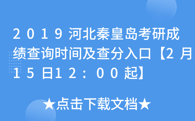 2019河北秦皇岛考研成绩查询时间及查分入口【2月15日12:00起】
