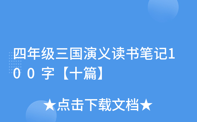 四年级三国演义读书笔记100字【十篇】