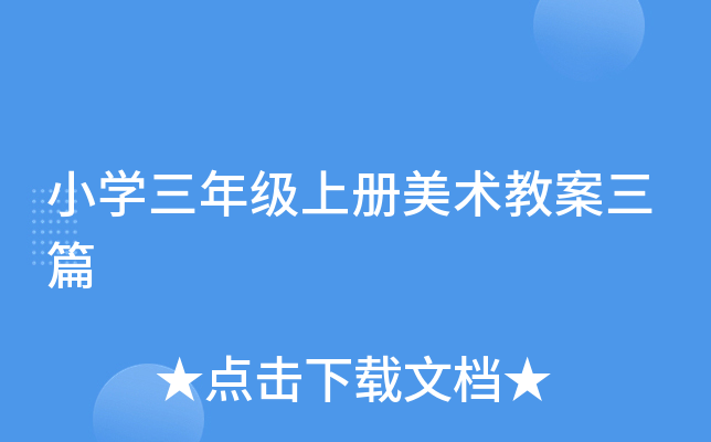 小开云kaiyun(中国)三年级上册美术教案三篇