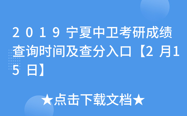 2019宁夏中卫考研成绩查询时间及查分入口【2月15日】