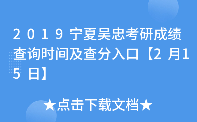 2019宁夏吴忠考研成绩查询时间及查分入口【2月15日】