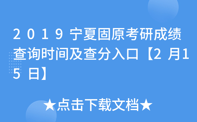 2019宁夏固原考研成绩查询时间及查分入口【2月15日】